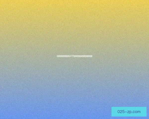 夜晚生活必备十大软件APP推荐让你的夜间时光更加丰富多彩