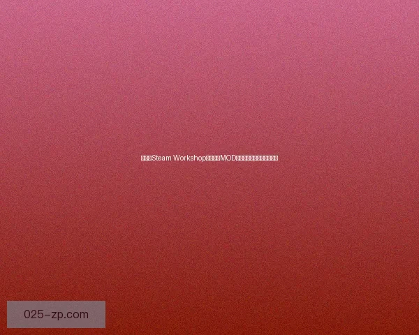 如何在Steam Workshop下载魅魔MOD并成功安装使用的详细教程